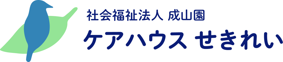 社会福祉法人 成山園 ケアハウス せきれい